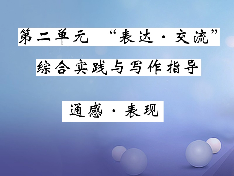 九级语文上册 第二单元 表达 交流 综合实践与写作指导 通感表现课件 北师大版_第1页