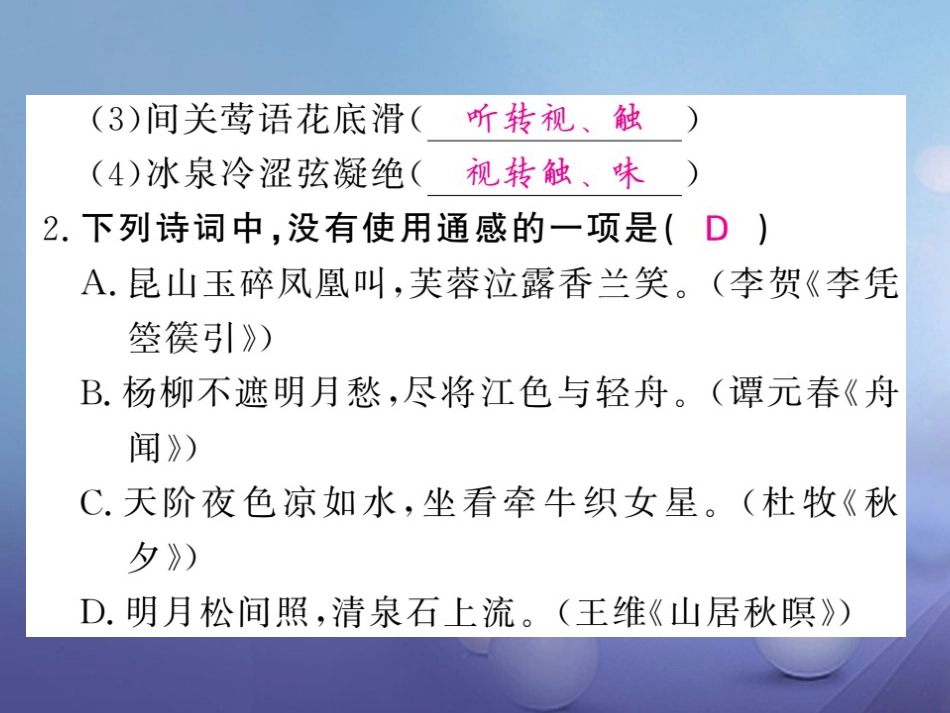 九级语文上册 第二单元 表达 交流 综合实践与写作指导 通感表现课件 北师大版_第3页