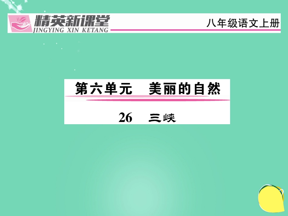 八年级语文上册 第六单元 26《三峡》课件 （新版）新人教版_第1页