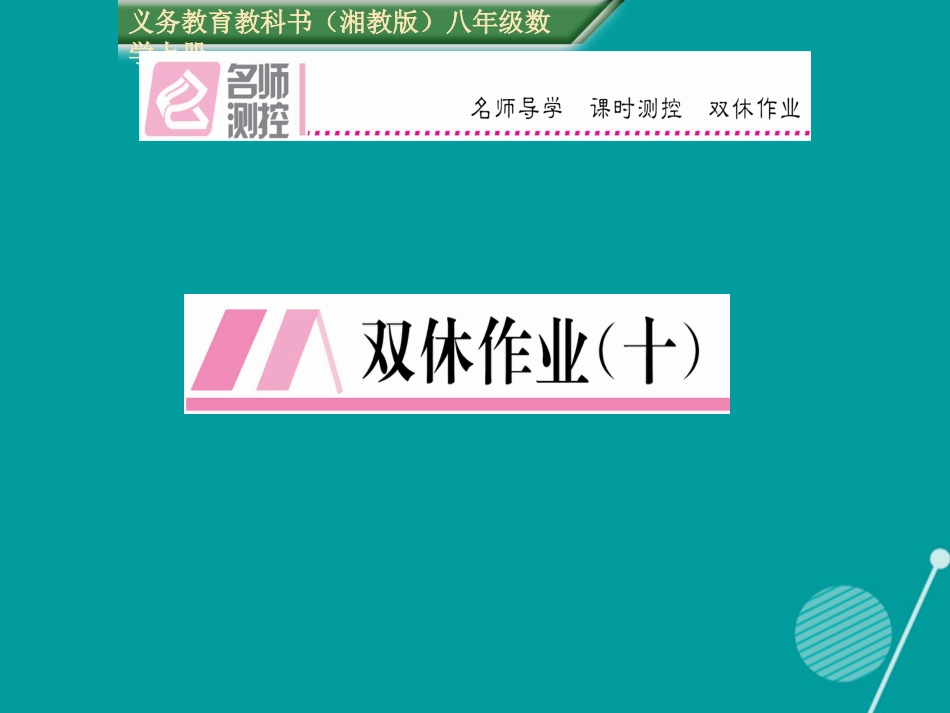 八年级数学上册 第5章 二次根式双休作业十课件 （新版）湘教版_第1页