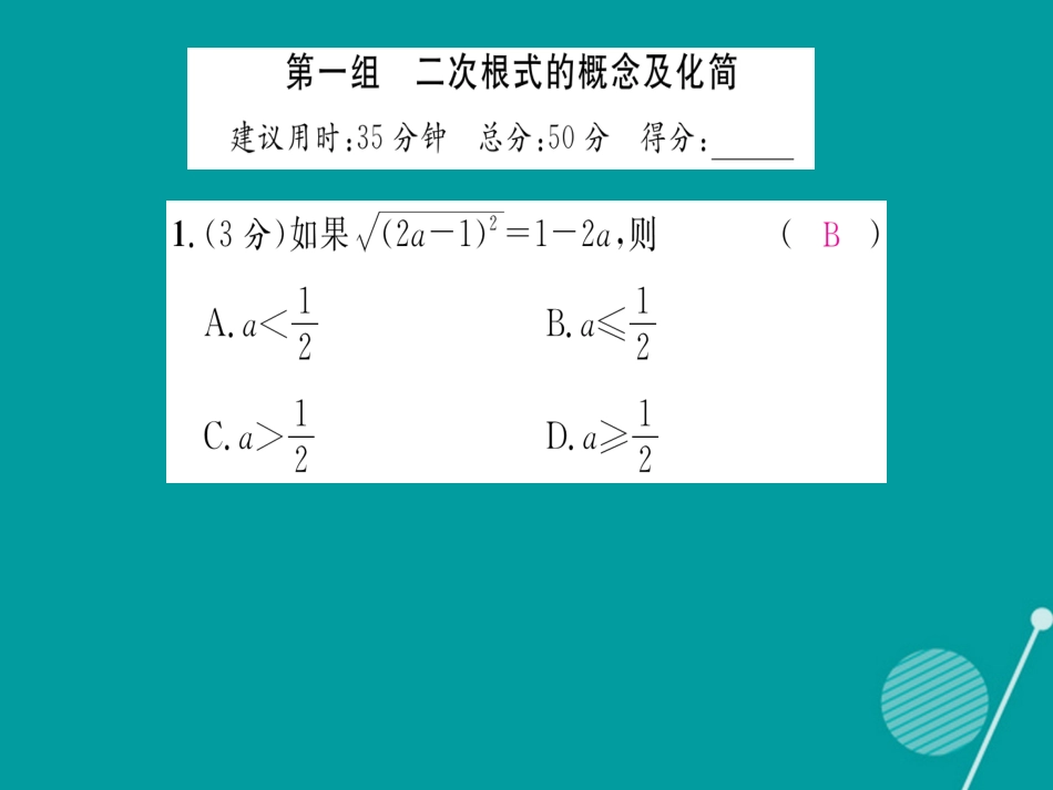 八年级数学上册 第5章 二次根式双休作业十课件 （新版）湘教版_第2页