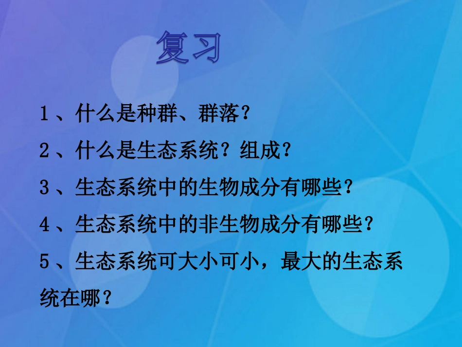 七年级科学下册 5.3《生物圈》课件 （新版）华东师大版_第1页