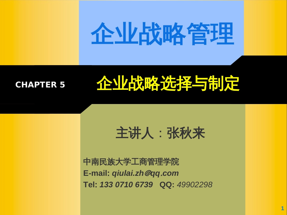 5企业战略选择与制定[共247页]_第1页