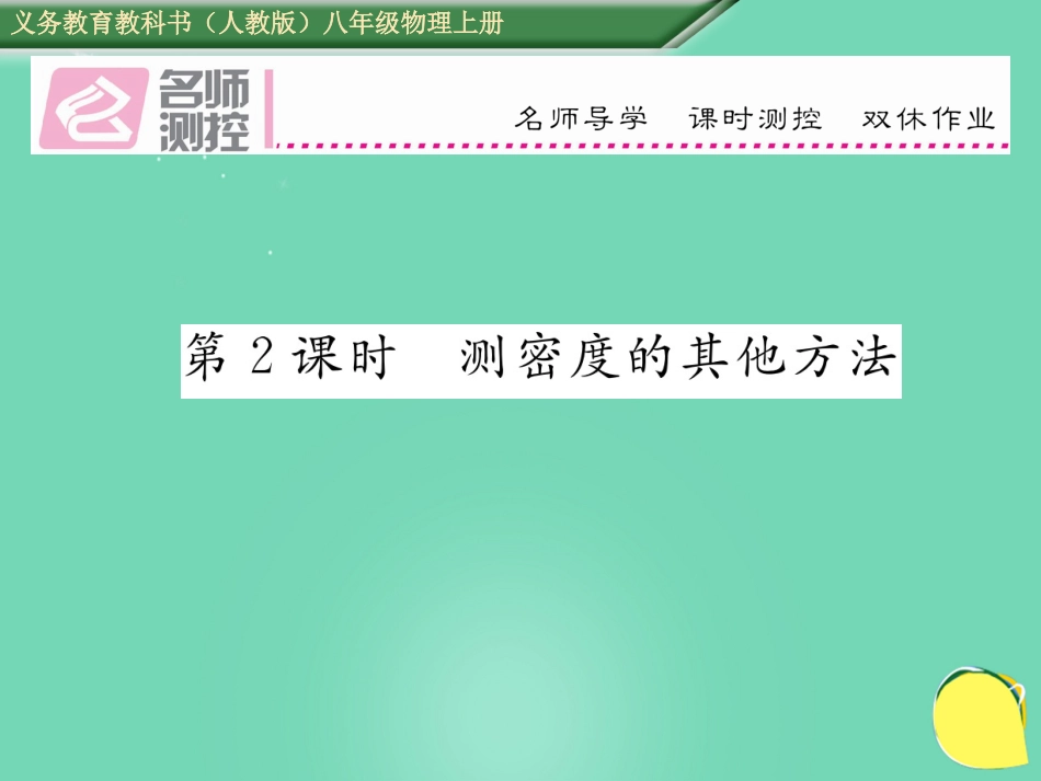 八年级物理上册 6.3.2 测密度的其他方法作业课件 （新版）新人教版_第1页