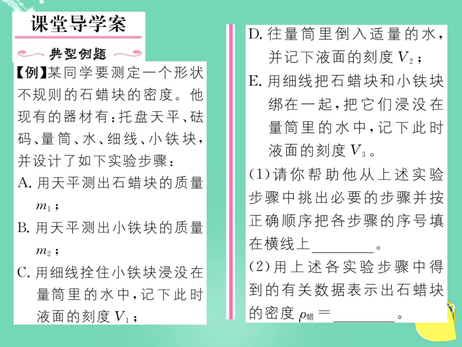 八年级物理上册 6.3.2 测密度的其他方法作业课件 （新版）新人教版_第2页