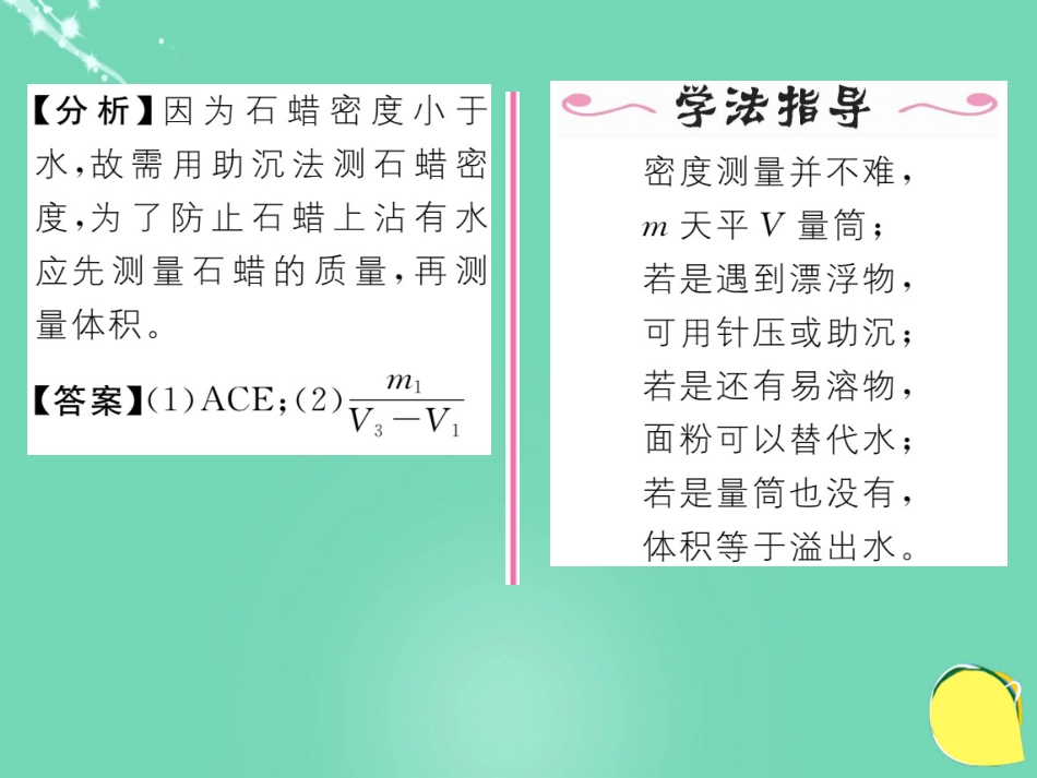 八年级物理上册 6.3.2 测密度的其他方法作业课件 （新版）新人教版_第3页