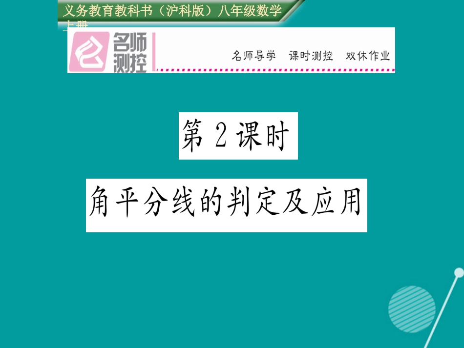 八年级数学上册 15.4 角平分线的判定及应用（第2课时）课件 （新版）沪科版_第1页