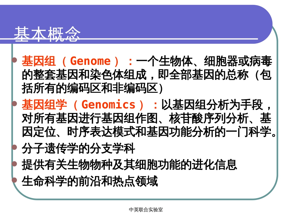 基因组学课件2.遗传作图3物理图[共87页]_第1页