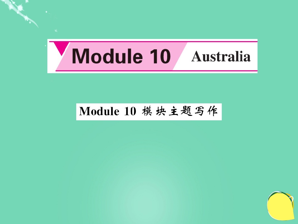 九年级英语上册 Module 10 Australia主题写作课件 （新版）外研版_第1页