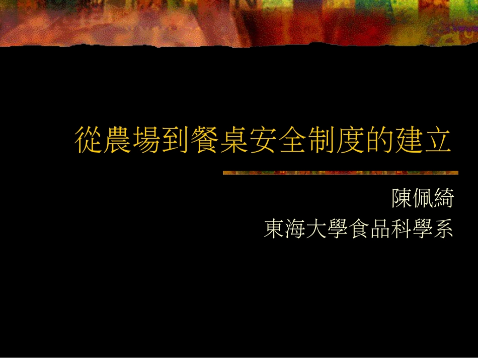 从农场到餐桌安全制度的建立ppt 21页_第1页