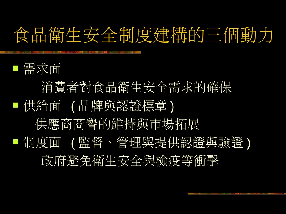 从农场到餐桌安全制度的建立ppt 21页_第3页