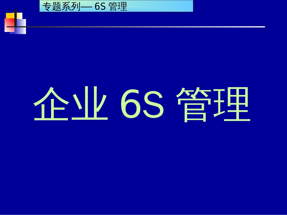6S现场管理培训教材[共159页]_第1页
