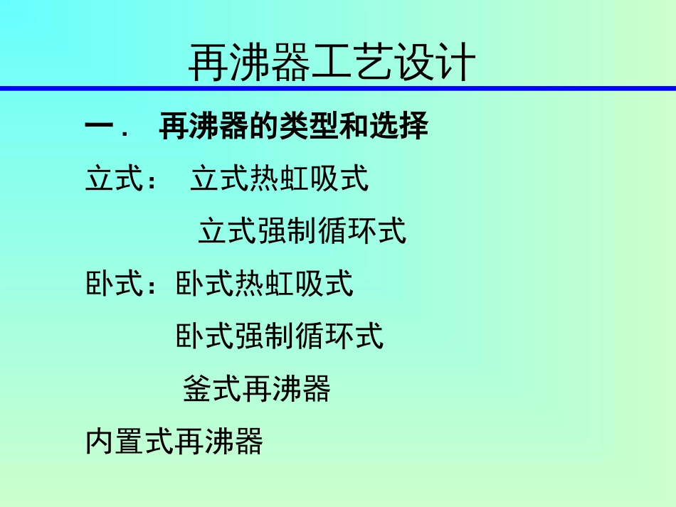 再沸器设计[共32页]_第1页