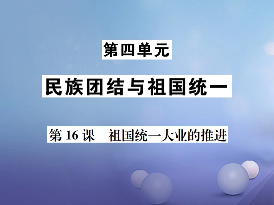 7八级历史下册 第课 祖国统一大业的推进课件 岳麓版_第1页