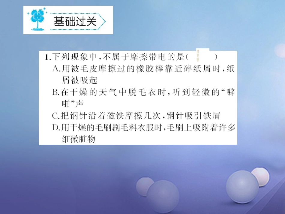 九级物理全册 5. 两种电荷习题课件 （新版）新人教版_第2页