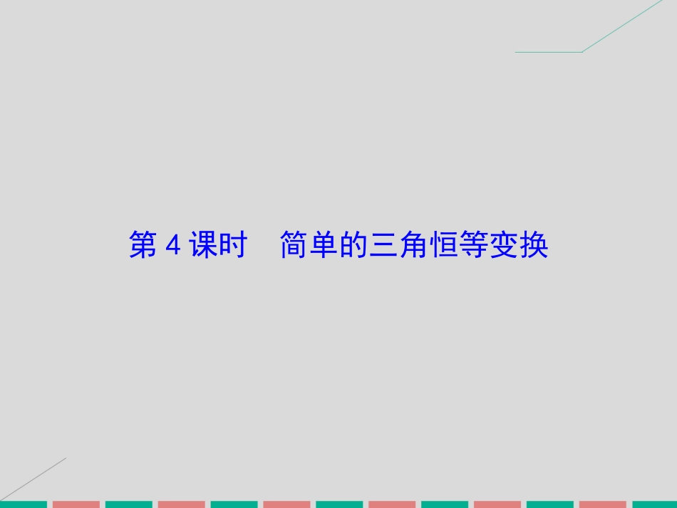 届高考数学大一轮复习 第三章 三角函数、解三角形 第4课时 简单的三角恒等变换课件 理 北师大版_第2页