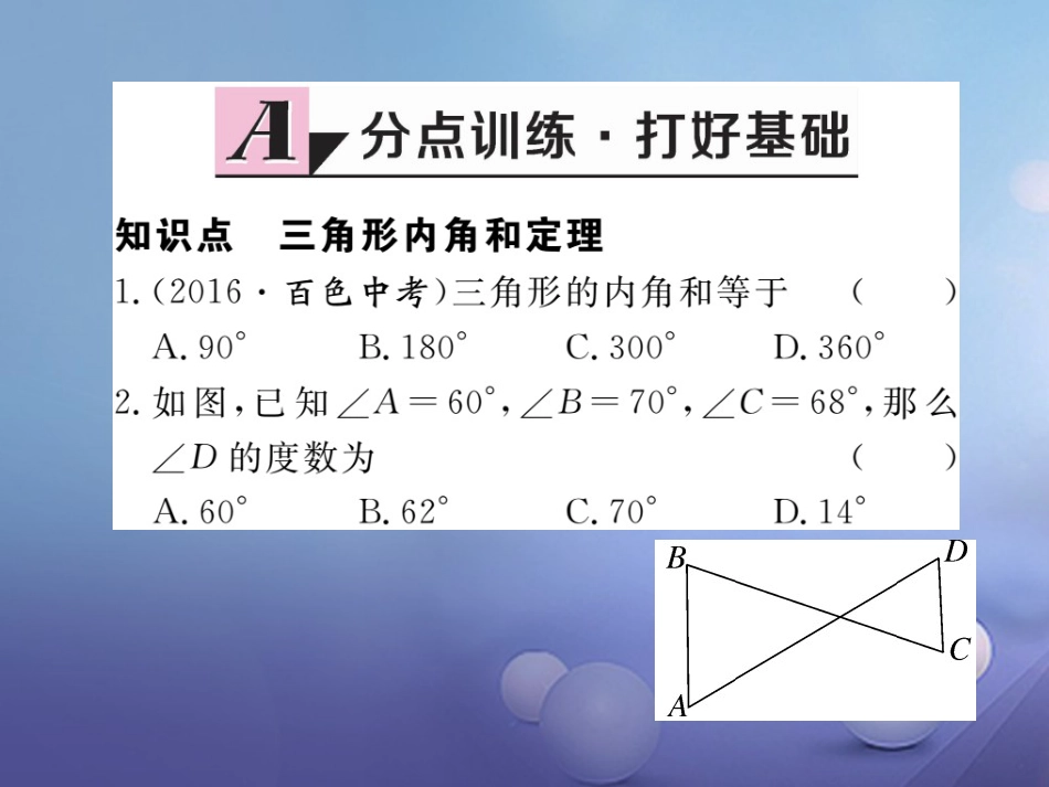 八级数学上册 .5 第课时 三角形内角和定理习题课件 （新版）北师大版_第1页