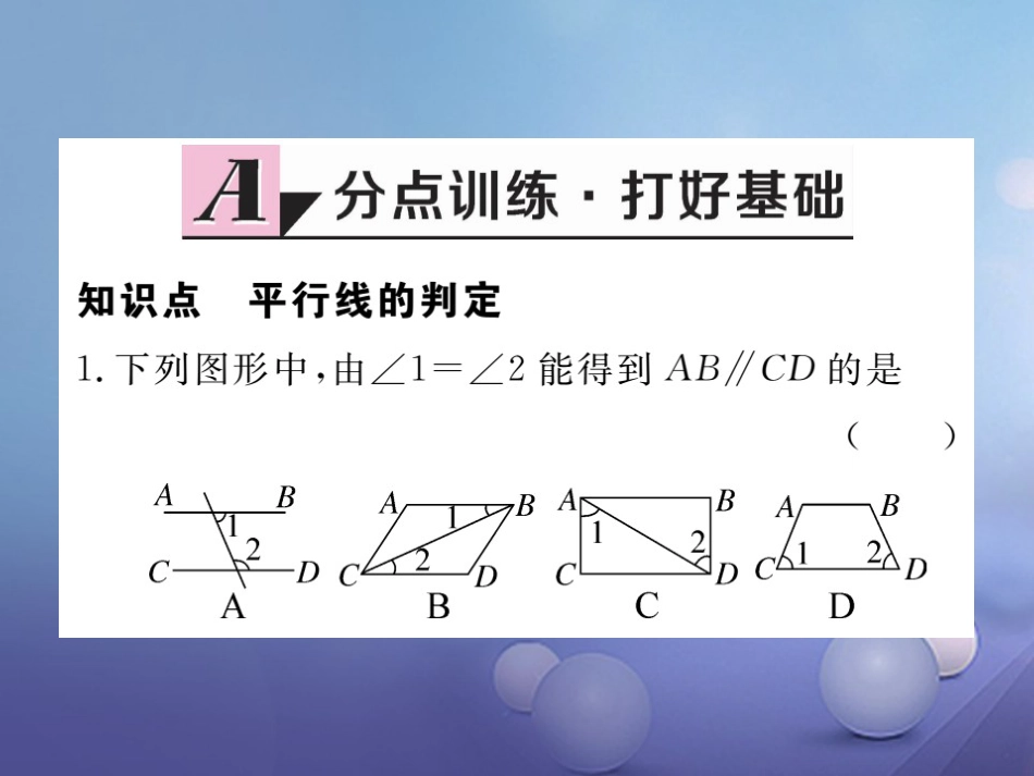 八级数学上册 .3 平行线的判定习题课件 （新版）北师大版_第1页