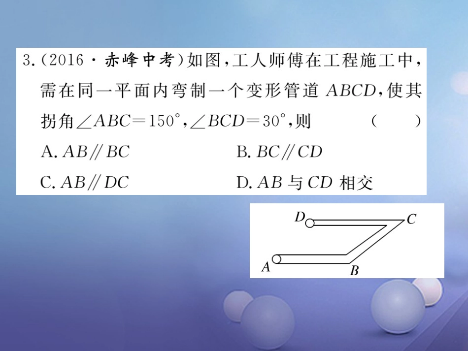 八级数学上册 .3 平行线的判定习题课件 （新版）北师大版_第3页