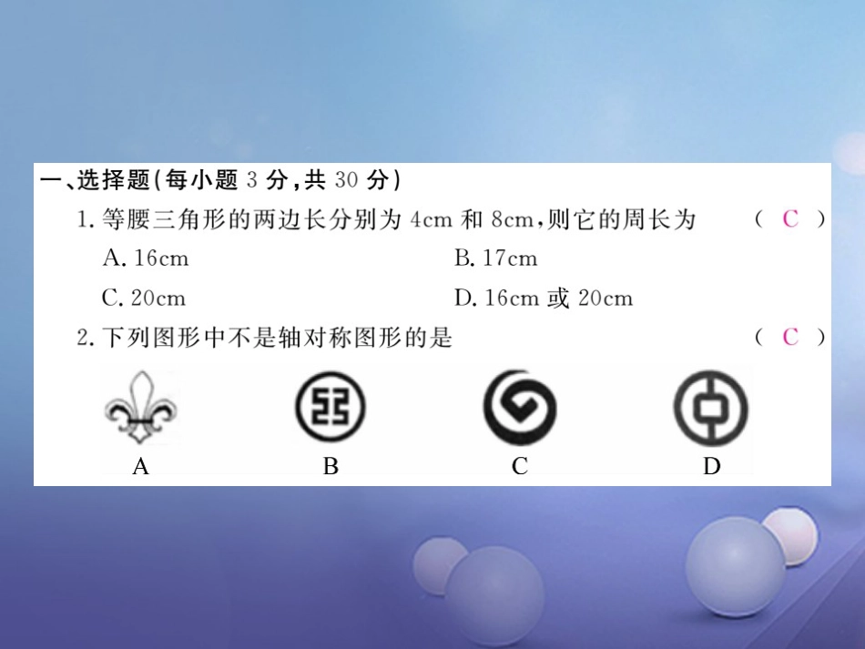 八级数学上册 期中检测卷课件 （新版）新人教版_第2页