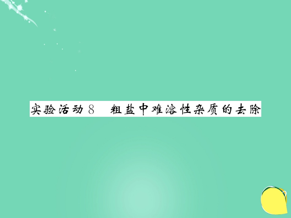 九年级化学下册 第11单元 盐 化肥 实验活动8 粗盐中难溶性杂质的去除课件 （新版）新人教版_第1页