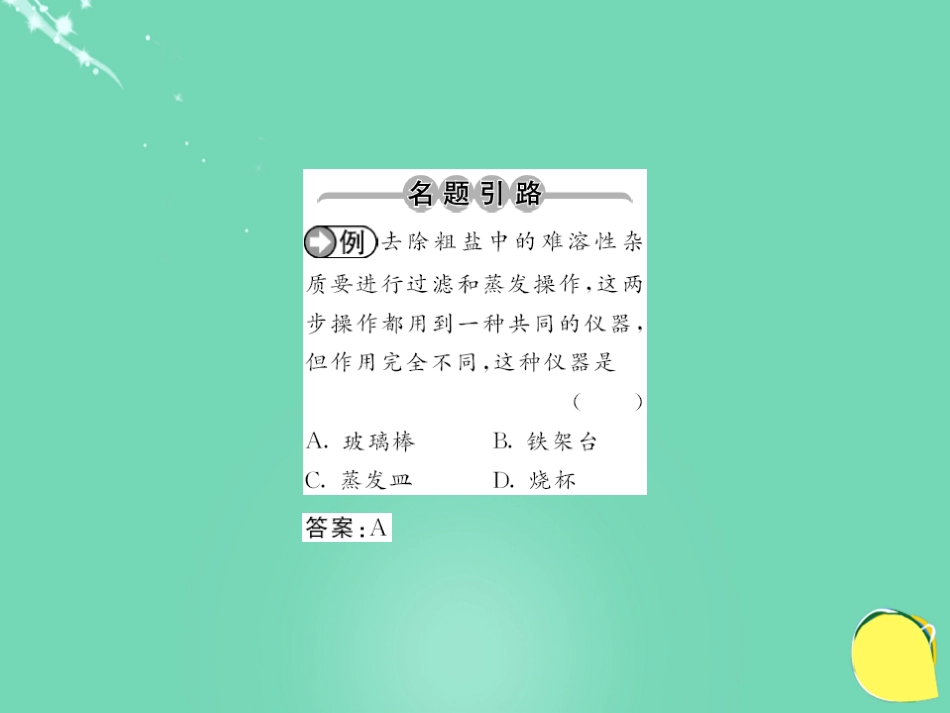 九年级化学下册 第11单元 盐 化肥 实验活动8 粗盐中难溶性杂质的去除课件 （新版）新人教版_第2页
