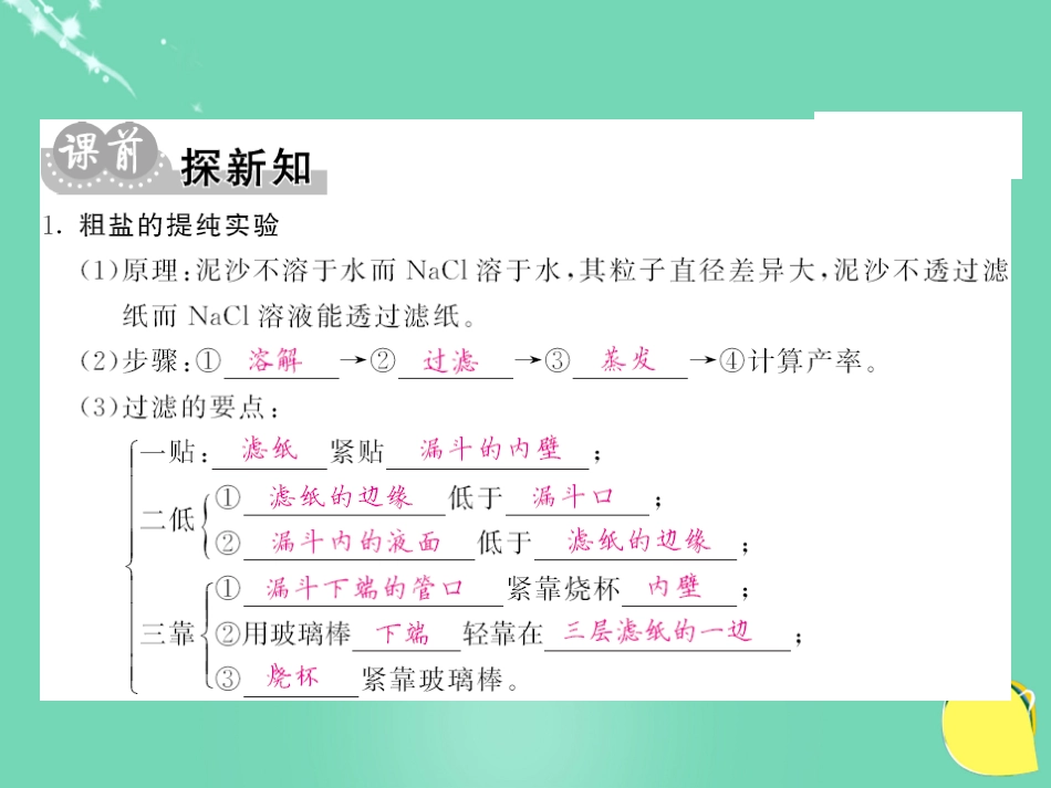 九年级化学下册 第11单元 盐 化肥 实验活动8 粗盐中难溶性杂质的去除课件 （新版）新人教版_第3页