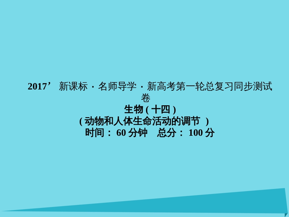 届高考高考生物一轮复习 单元同步测试卷（十四）动物和人体生命活动的调节课件 新人教版必修_第1页