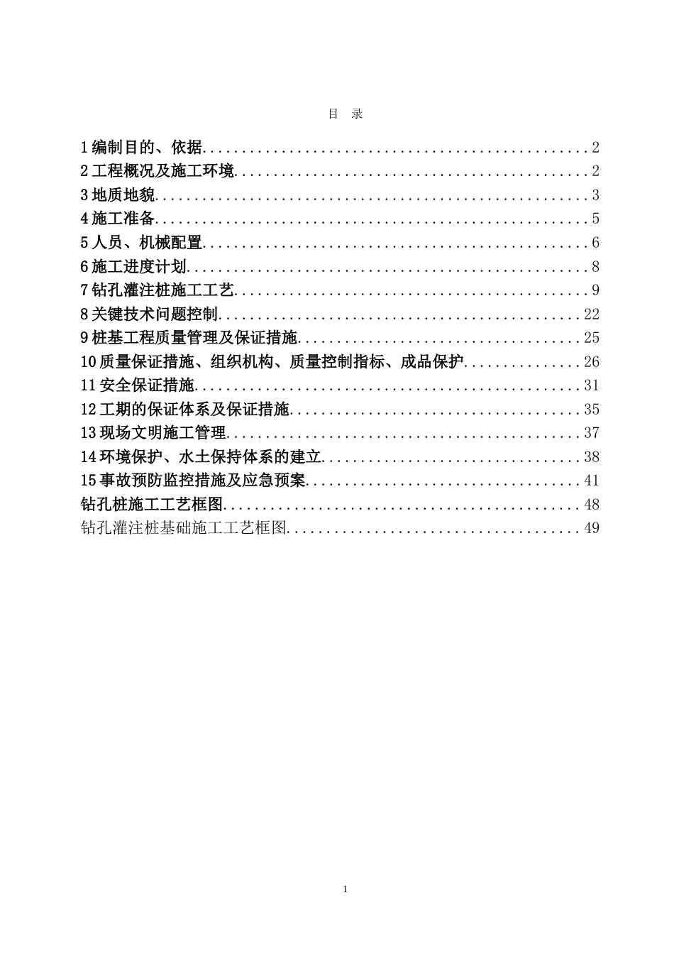 市政桥梁钻孔灌注桩基施工方案[共51页]_第1页