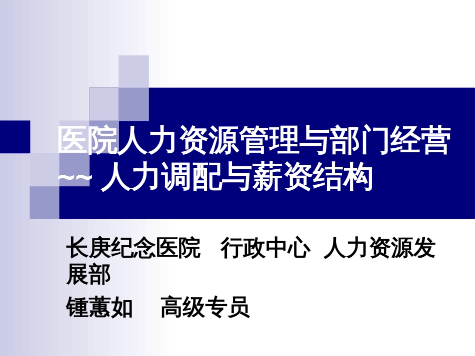 医院人力资源管理与部门经营人力调配与薪资结构PPT30页_第1页