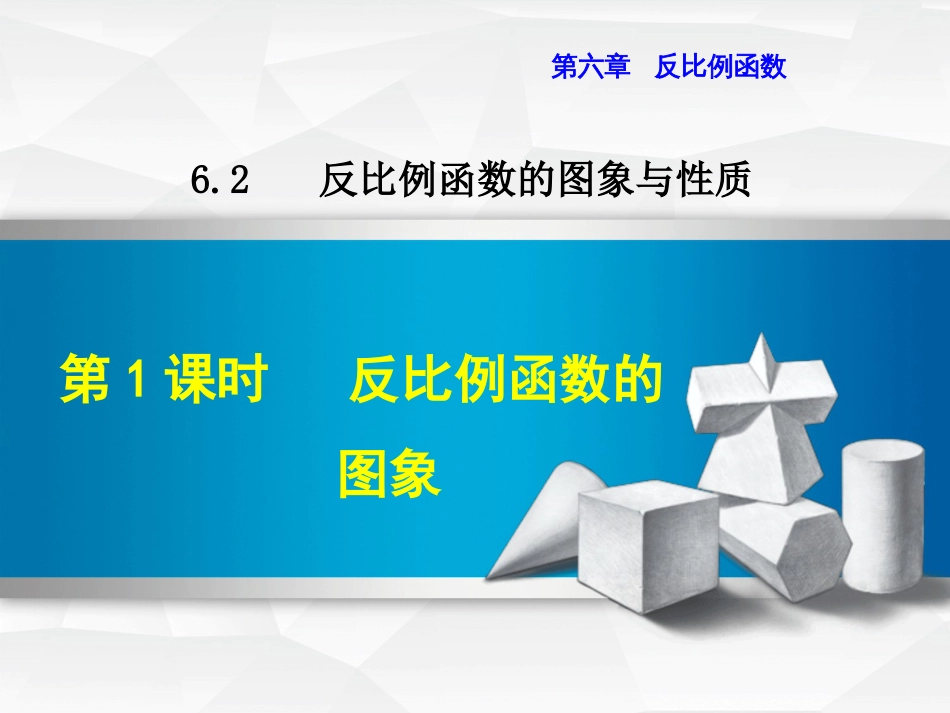 九级数学上册 6.. 反比例函数的图象课件 （新版）北师大版_第1页