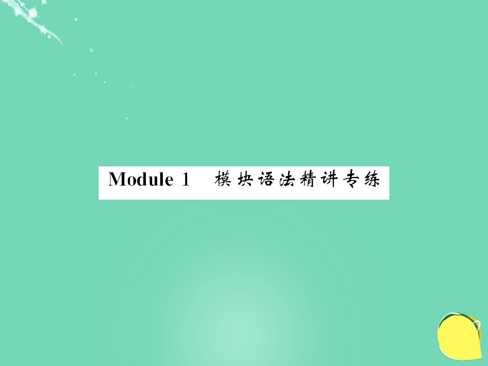 七年级英语上册 Module 1 My classmates语法精讲专练课件 （新版）外研版_第1页