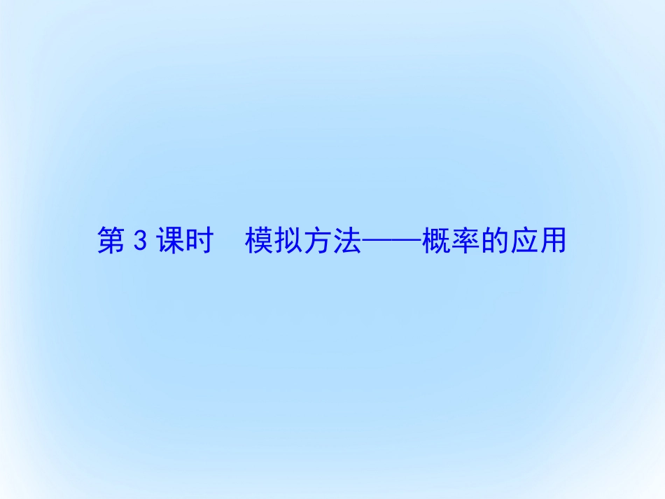 届高考数学大一轮复习 第九章 概率 第3课时 模拟方法——概率的应用课件 文 北师大版_第2页