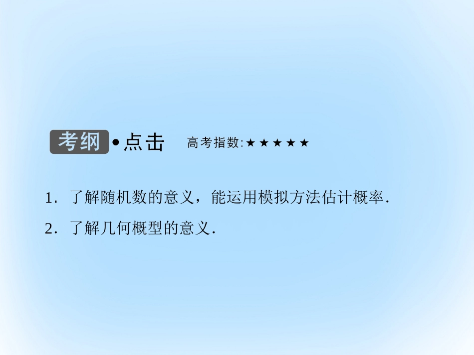 届高考数学大一轮复习 第九章 概率 第3课时 模拟方法——概率的应用课件 文 北师大版_第3页