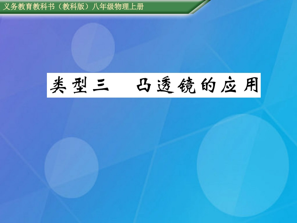 八年级物理上册 第4章 在光的世界里 重难点突破方法技巧 类型3 凸透镜的应用课件 （新版）教科版_第1页