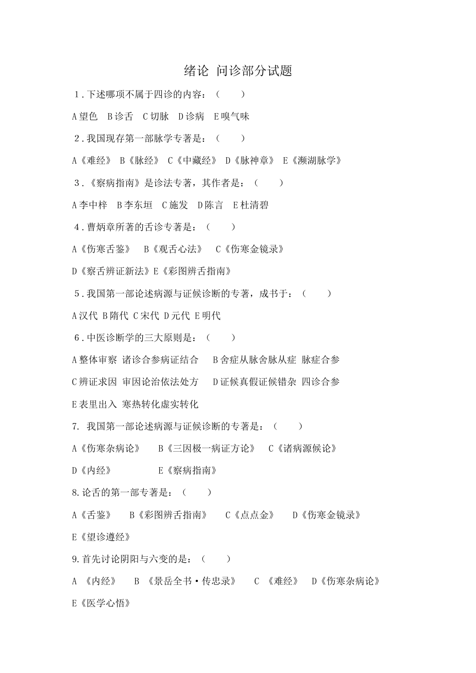 中医诊断学分章题库[共68页]_第1页