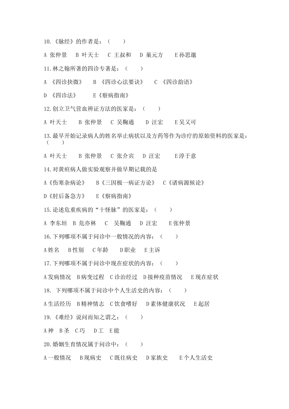 中医诊断学分章题库[共68页]_第2页