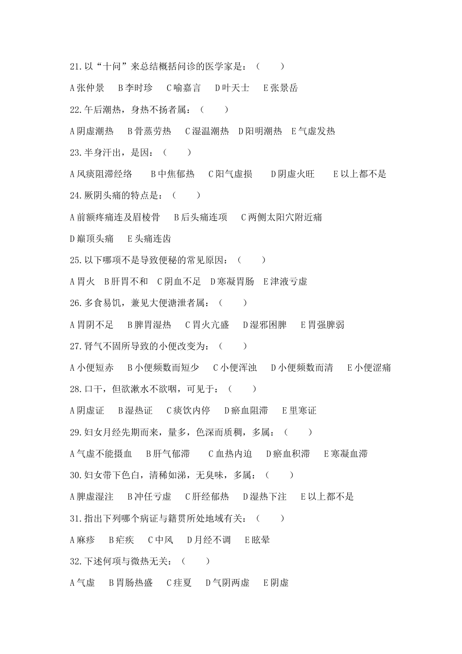中医诊断学分章题库[共68页]_第3页