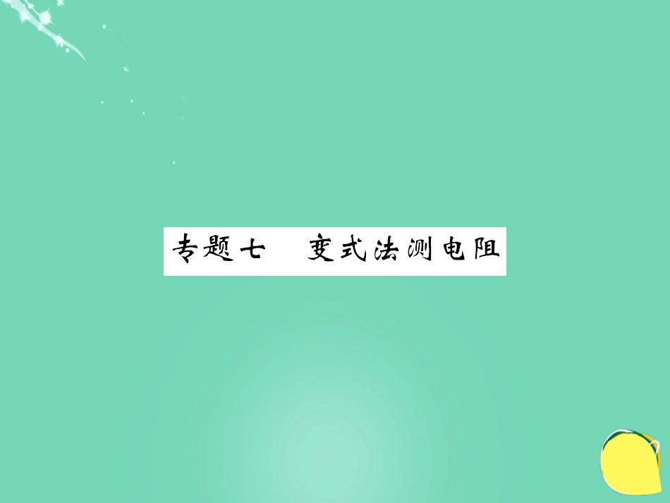 九年级物理全册 第17章 欧姆定律 专题七 变式法测电阻课件 （新版）新人教版_第1页