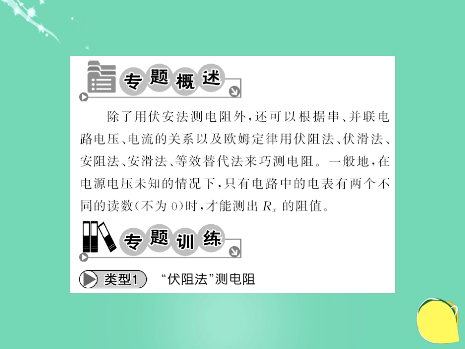 九年级物理全册 第17章 欧姆定律 专题七 变式法测电阻课件 （新版）新人教版_第2页