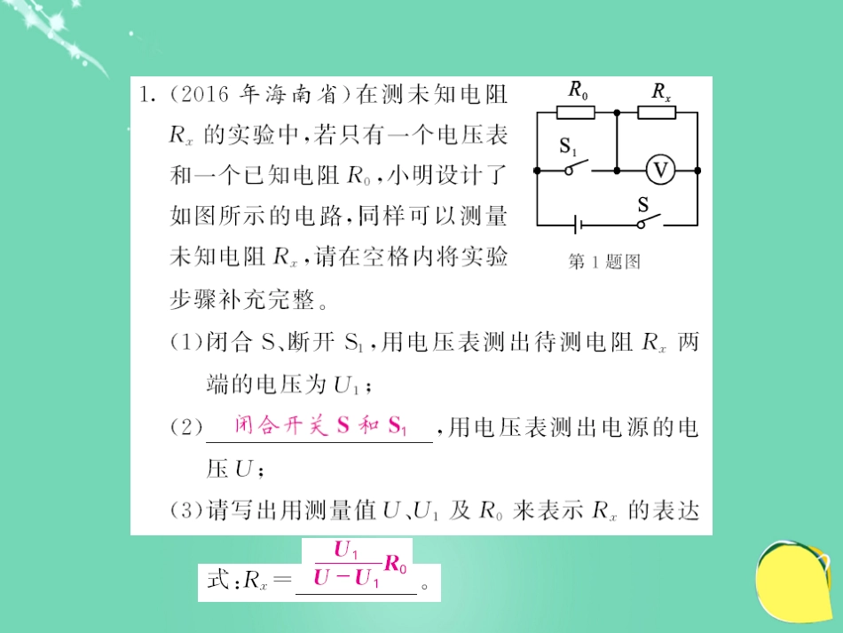 九年级物理全册 第17章 欧姆定律 专题七 变式法测电阻课件 （新版）新人教版_第3页