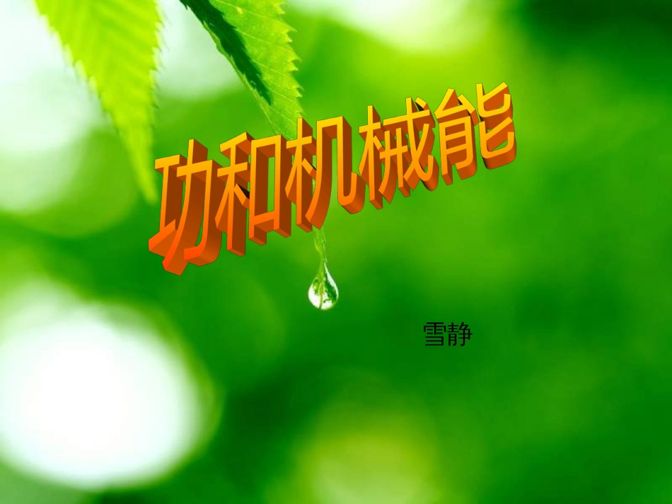 中考物理功和机械能[共29页]_第1页