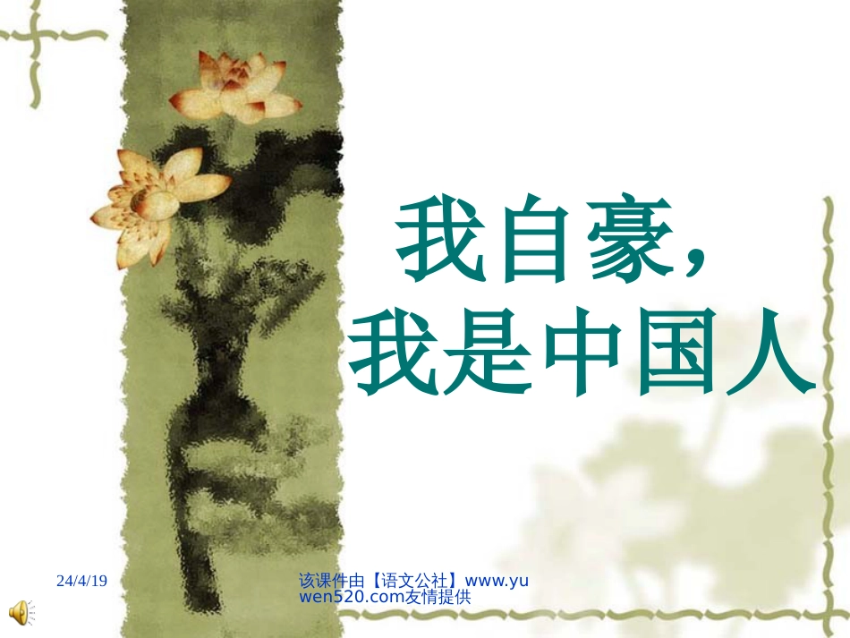 《爱心、爱国教育：我自豪，我是中国人》ppt课件[共34页]_第1页