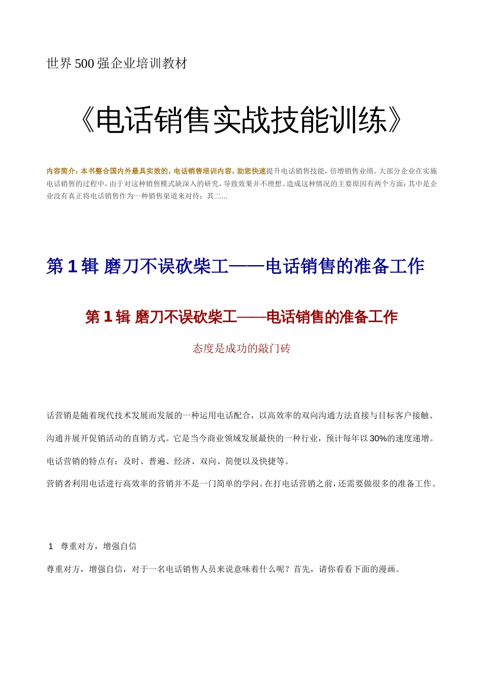 世界500强企业培训教材电话销售实战技能训练[共37页]_第1页