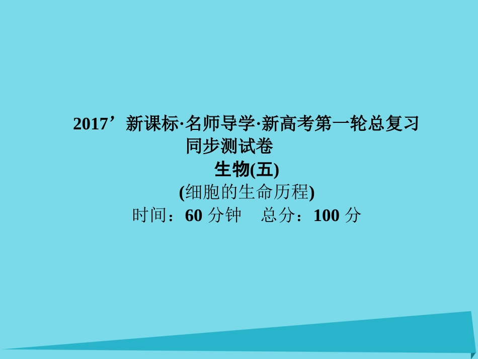 届高考高考生物一轮复习 单元同步测试卷（五）细胞的生命历程课件 新人教版必修_第1页