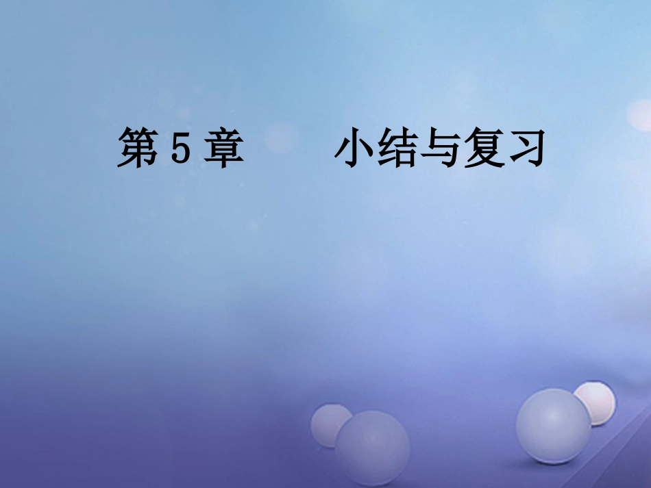 八级数学上册 5 二次根式复习课件 （新版）湘教版_第1页