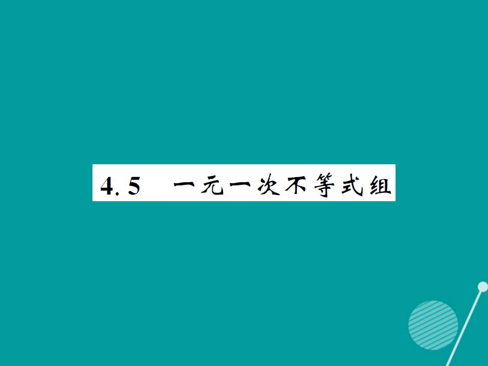 八年级数学上册 4.5 一元一次不等式组课件 （新版）湘教版_第1页