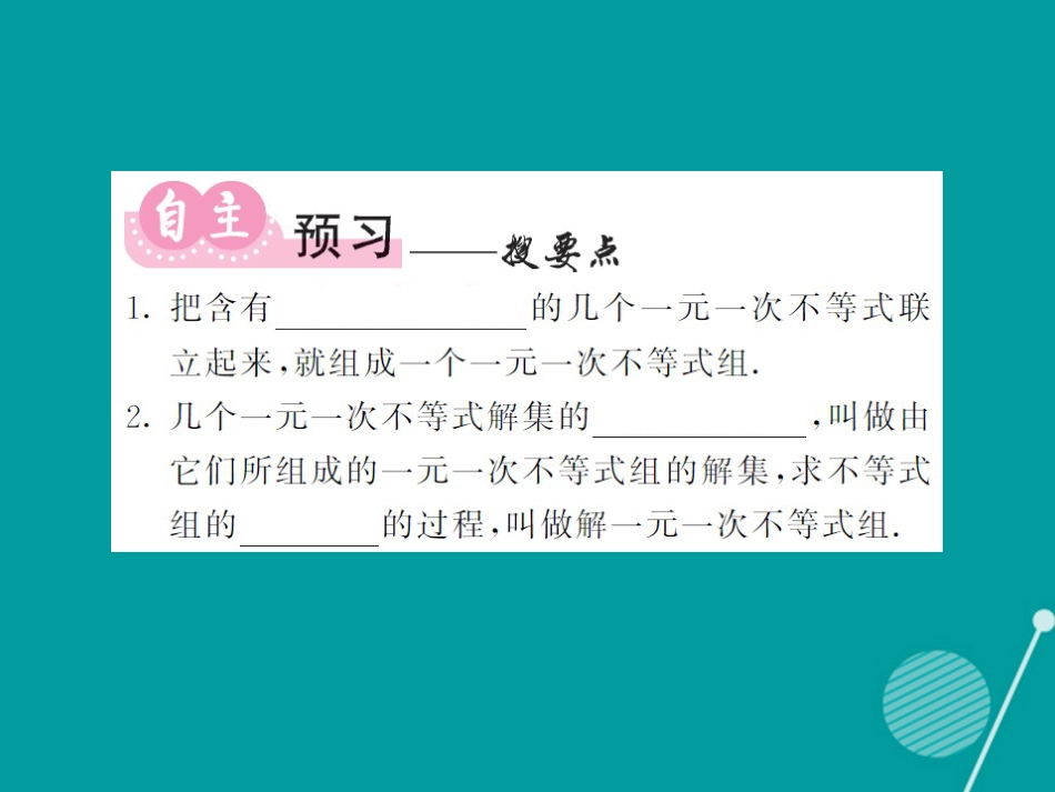 八年级数学上册 4.5 一元一次不等式组课件 （新版）湘教版_第2页