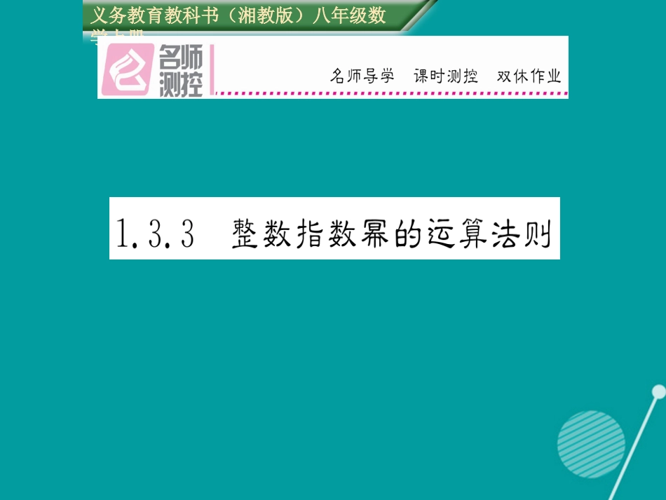 八年级数学上册 1.3.3 整数指数幂的运算法则课件 （新版）湘教版_第1页