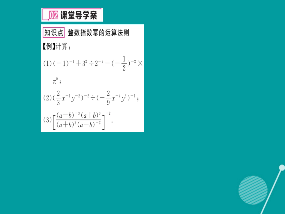 八年级数学上册 1.3.3 整数指数幂的运算法则课件 （新版）湘教版_第3页